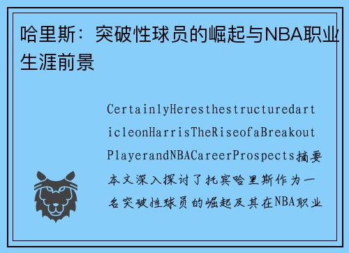 哈里斯：突破性球员的崛起与NBA职业生涯前景