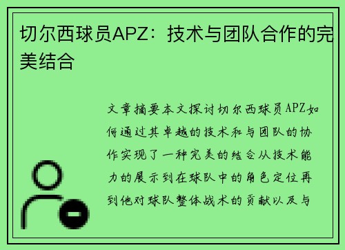 切尔西球员APZ：技术与团队合作的完美结合