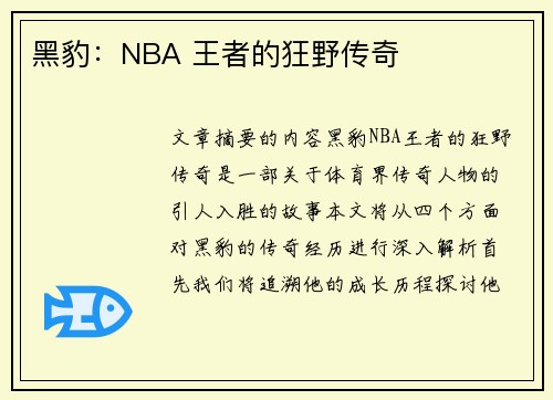 黑豹：NBA 王者的狂野传奇