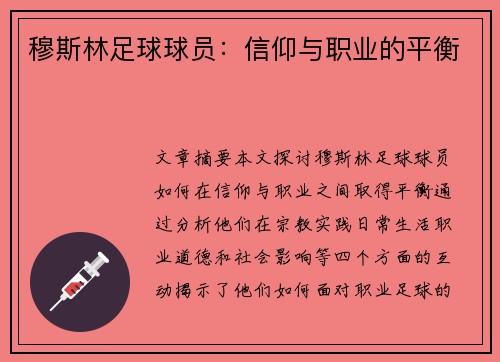 穆斯林足球球员：信仰与职业的平衡