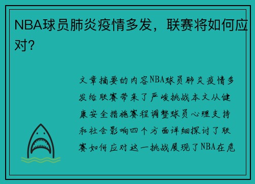 NBA球员肺炎疫情多发，联赛将如何应对？