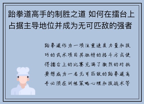 跆拳道高手的制胜之道 如何在擂台上占据主导地位并成为无可匹敌的强者