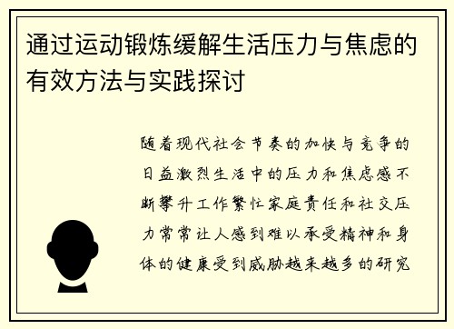 通过运动锻炼缓解生活压力与焦虑的有效方法与实践探讨