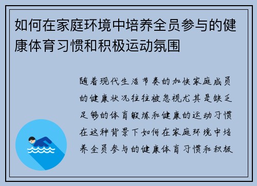 如何在家庭环境中培养全员参与的健康体育习惯和积极运动氛围