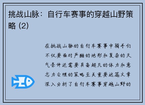 挑战山脉：自行车赛事的穿越山野策略 (2)