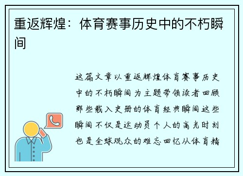 重返辉煌：体育赛事历史中的不朽瞬间