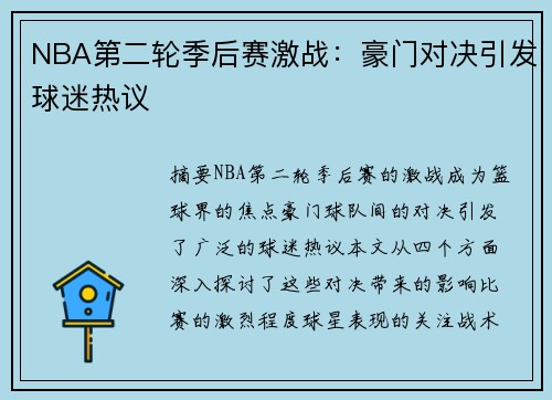 NBA第二轮季后赛激战：豪门对决引发球迷热议