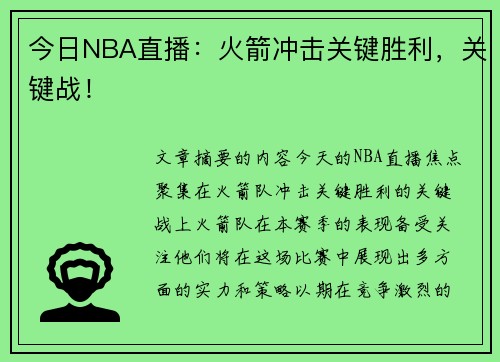 今日NBA直播：火箭冲击关键胜利，关键战！