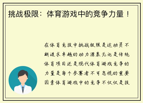 挑战极限：体育游戏中的竞争力量 !