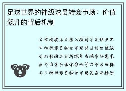 足球世界的神级球员转会市场：价值飙升的背后机制