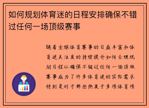 如何规划体育迷的日程安排确保不错过任何一场顶级赛事