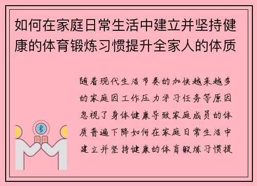 如何在家庭日常生活中建立并坚持健康的体育锻炼习惯提升全家人的体质