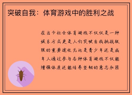 突破自我：体育游戏中的胜利之战