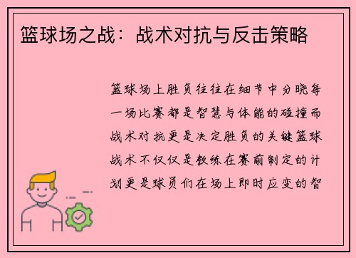 篮球场之战：战术对抗与反击策略