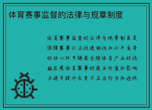 体育赛事监督的法律与规章制度