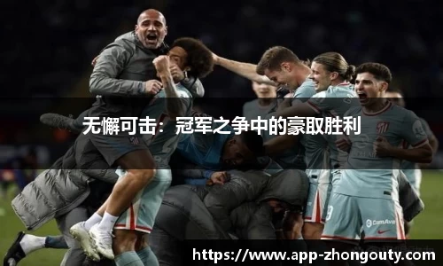无懈可击：冠军之争中的豪取胜利