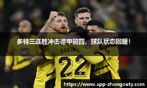 多特三连胜冲击德甲前四，球队状态回暖！