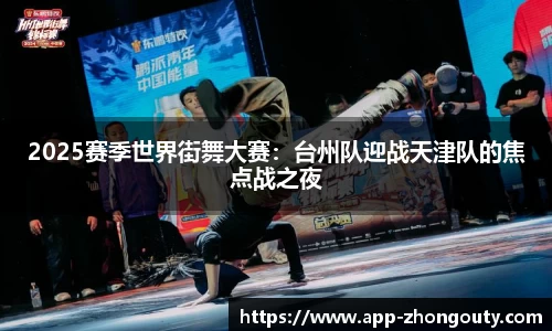 2025赛季世界街舞大赛：台州队迎战天津队的焦点战之夜