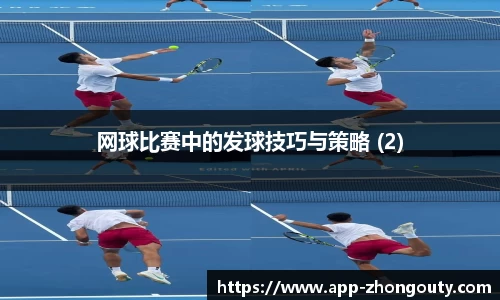 网球比赛中的发球技巧与策略 (2)